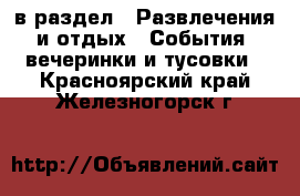  в раздел : Развлечения и отдых » События, вечеринки и тусовки . Красноярский край,Железногорск г.
